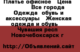 Платье офисное › Цена ­ 2 000 - Все города Одежда, обувь и аксессуары » Женская одежда и обувь   . Чувашия респ.,Новочебоксарск г.